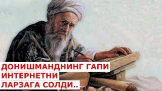 ДОНИШМАНДНИНГ ГАПИ ИНТЕРНЕТНИ ЛАРЗАГА СОЛДИ (кучли ривоят)