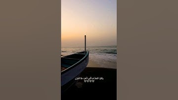 وقالوا الحمد لله الذي أذهب عنا الحزن إن ربنا لغفور شكور | الآية 34 من سورة فاطر @k_or_an