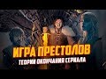 ИГРА ПРЕСТОЛОВ - ТЕОРИИ ОКОНЧАНИЯ СЕРИАЛА