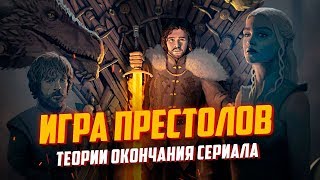 ИГРА ПРЕСТОЛОВ - ТЕОРИИ ОКОНЧАНИЯ СЕРИАЛА...