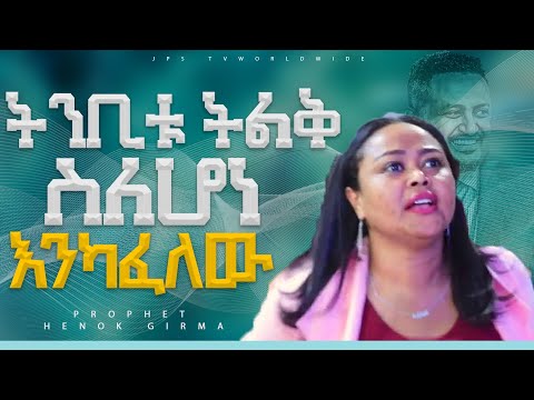 ትንቢቱ ትልቅ Heavy ስለሆነ እንካፈለው ትንቢት ነቢይ ሔኖክ ግርማ PROPHET HENOK GIRMA JPS TV WORLD WIDE 2023