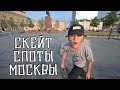 КАТАЕМСЯ С МОЛОДЫМ ТАЛАНТЛИВЫМ СКЕЙТЕРОМ НА СКЕЙТ СПОТАХ МОСКВЫ #1. СТРИТ СКЕЙТБОРДИНГ.