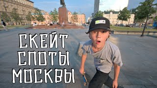 КАТАЕМСЯ С МОЛОДЫМ ТАЛАНТЛИВЫМ СКЕЙТЕРОМ НА СКЕЙТ СПОТАХ МОСКВЫ #1. СТРИТ СКЕЙТБОРДИНГ.