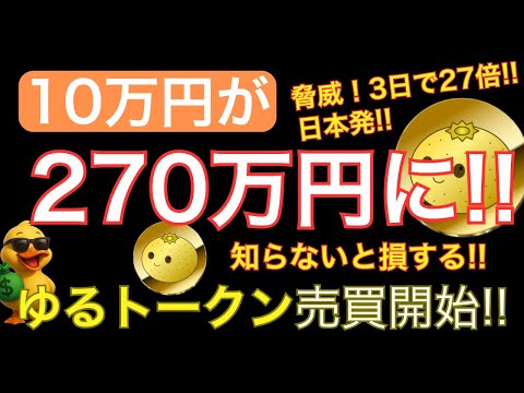 3日連続ストップ高！YURUトークン爆上げ🔥