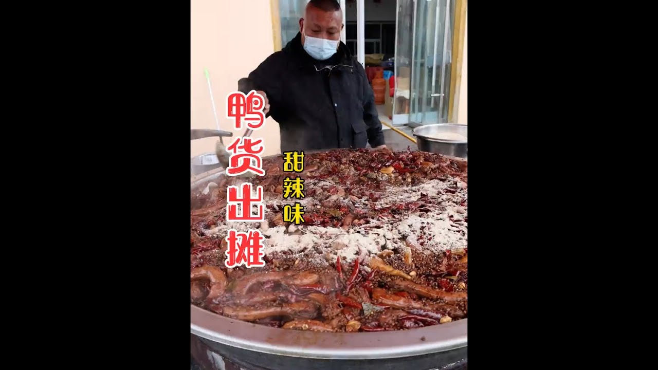 麻辣鸭货 泡一夜，做一天！二百多斤一人限一份，感谢大家支持