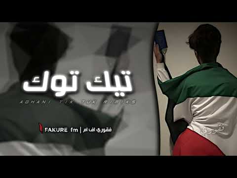 اغاني تيك توك 2024 ريمكس على الكويت ولا سافر صاير عليها طاير ترند آلتيك توك مطلوبه اكثر شي