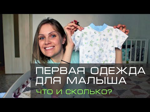 Одежда для новорождённого. Какие вещи и сколько покупать малышу