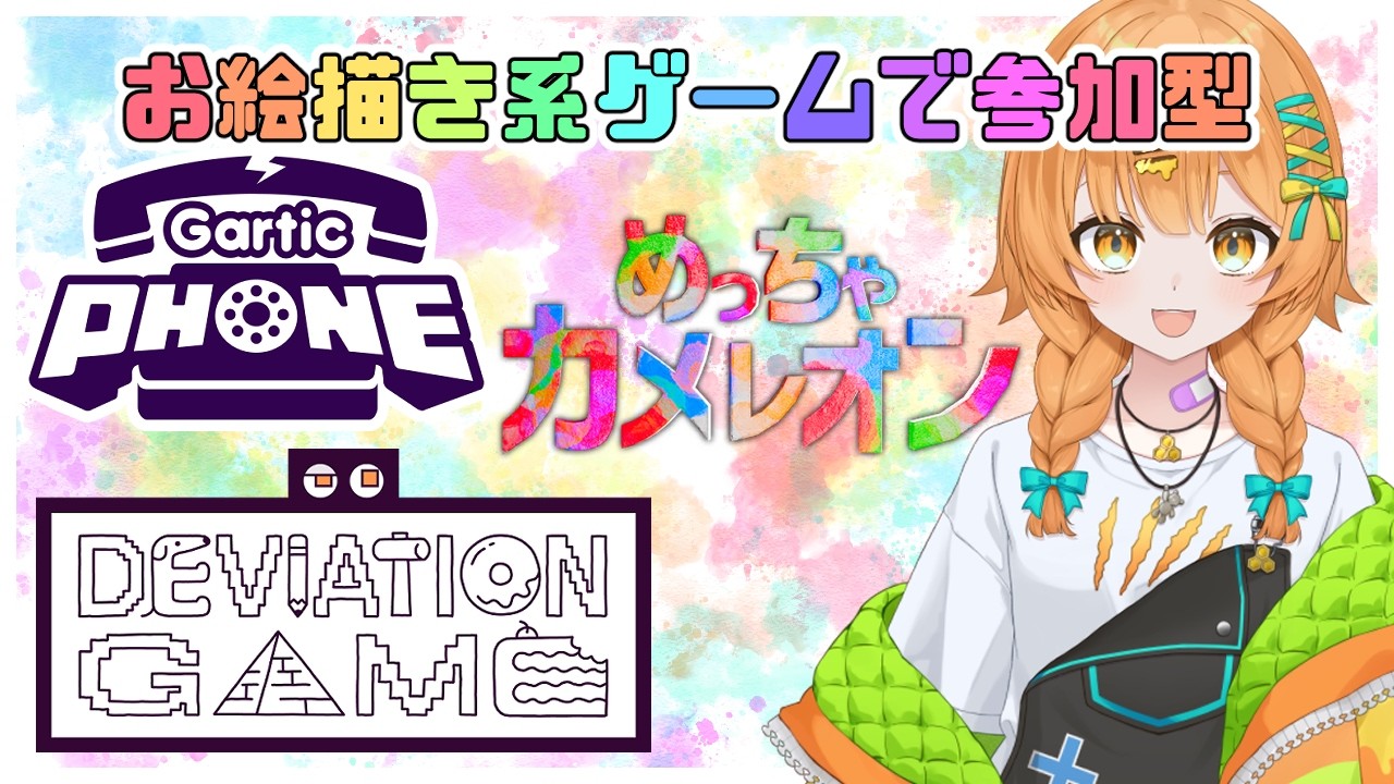 【参加型】続・絵を描く系ゲームの詰め合わせ参加型🎨🖌【お絵描きで遊ぼう/#クマみつ散歩道】【めっちゃカメレオン】【デヴィエーション・ゲーム】【ガーティックフォン】