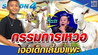 SUPER10 กรรมการเหวอ เจอ น้องไนท์  เด็กเลี้ยงแพะ SEASON4