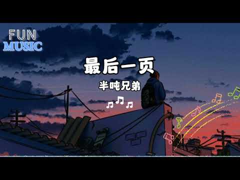 半噸兄弟 - 最後一頁（原唱：江語晨）『想把你抱進身體裡面，不敢讓你看見 嘴角那顆沒落下的淚。』【動態歌詞】