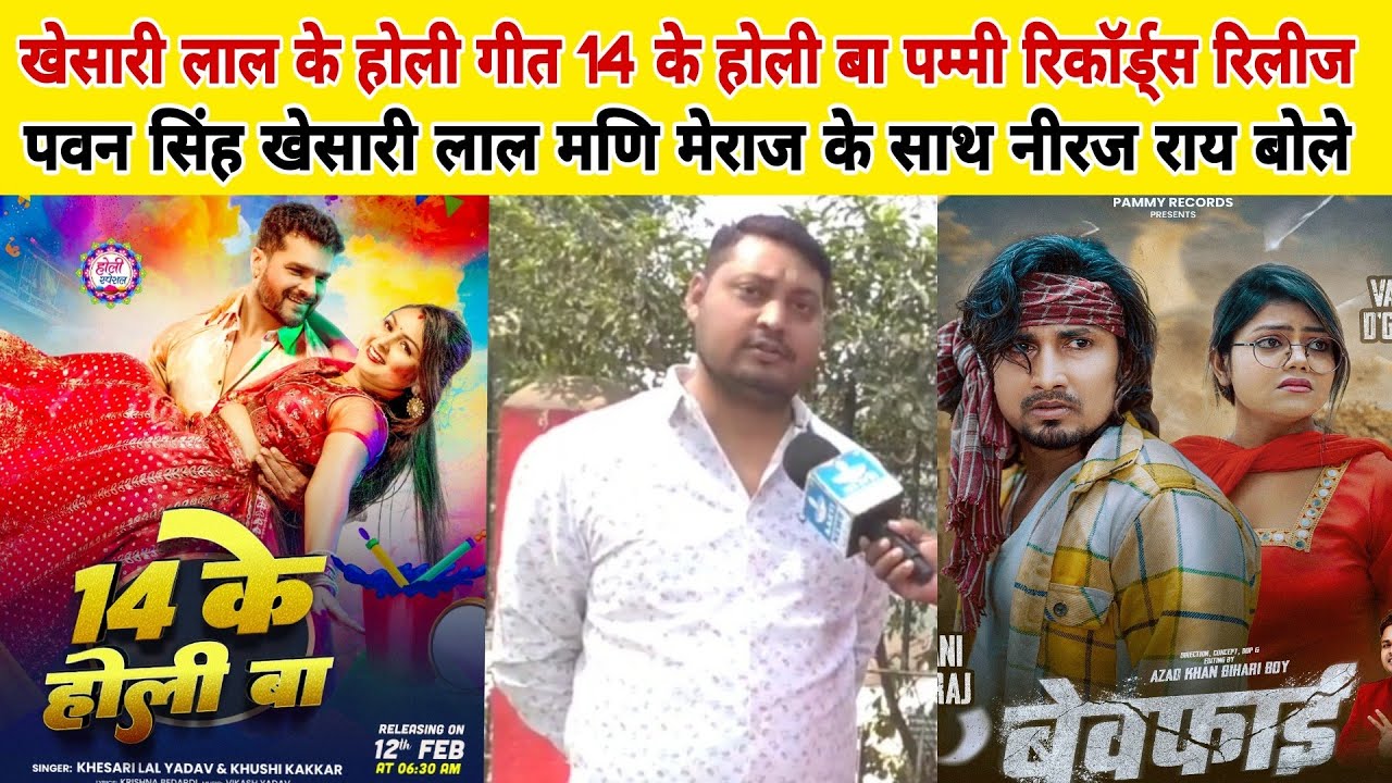 खेसारी लाल के होली गीत 14 के होली बा पम्मी रिकॉर्ड्स पर रिलीज पवन सिंह खेसारी लाल मणि मेराज के साथ