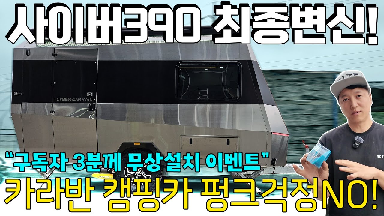 사이버 카라반 390의 최종 변신! 안전을 고려한 변화와 공간성을 생각한 설계까지 이젠 더 완벽! (구독자 이벤트 진행! 카라반 캠핑카 펑크걱정 없는 펑쳐세이프 3분께 무상증정!)