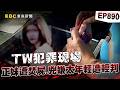 【TW犯罪現場EP890】美少女遭虐殺焚屍還灑狗血！法官竟以兇嫌犯案時太年輕輕判？！【台灣啟示錄】