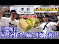 【津駅】県庁所在地の駅の中が衝撃的だった！【三重県】