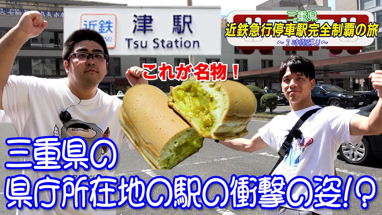 【津駅】県庁所在地の駅の中が衝撃的だった！【三重県】