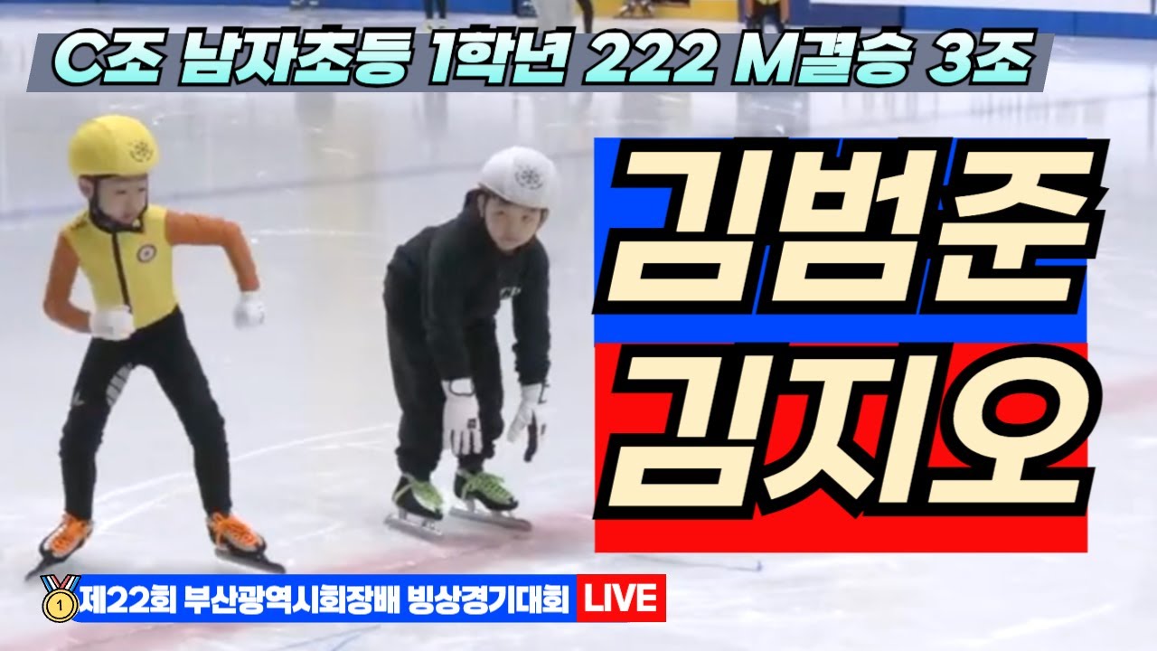 🥇 부산 쇼트트랙 LIVE! 김범준 김지오 C조 남자초등 1학년 222M 결승 3조 | 22nd Busan Ice Skating ...
