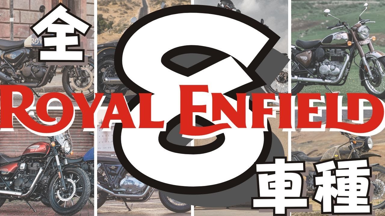 【世界最古！？】1901年から続くロイヤルエンフィールドの歴史とラインナップ8車種まとめ【国産車と比較】