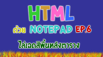 การสร้างเว็บไซต์ HTML ด้วย Notepad เบื้องต้น EP.6