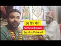 तपस्या कैसे करें ||90 बा दिन, दिन-रात, बिना सोए,खड़े रहकर तपस्या कर रहे हैं हठ योग 🙏