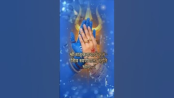 Shiv Swarnamala Stuti part -2 Bholenath Mahadev status #shorts #shivswarnamalastuti #status #mahadev