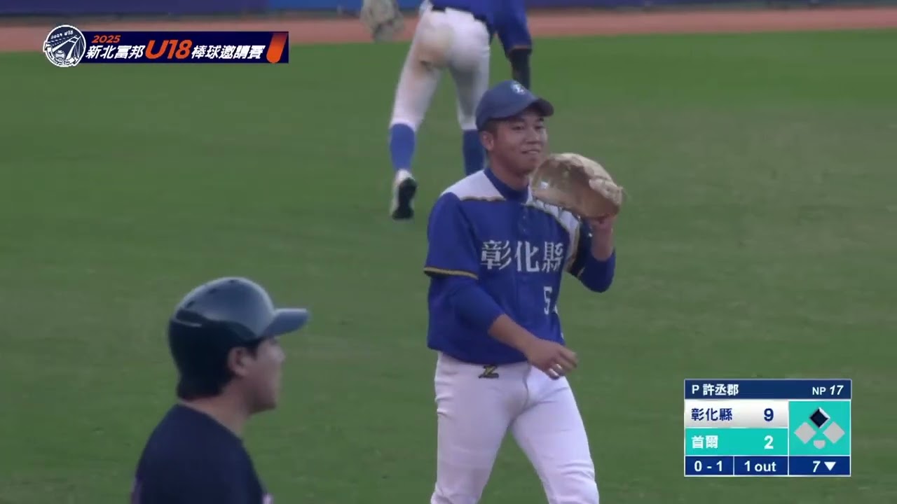 2025新北富邦國際城市U18棒球邀請賽   首爾  vs 彰化縣   許丞郡 第7局