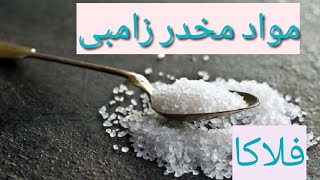 ماده مخدر زامبی یا فلاکا