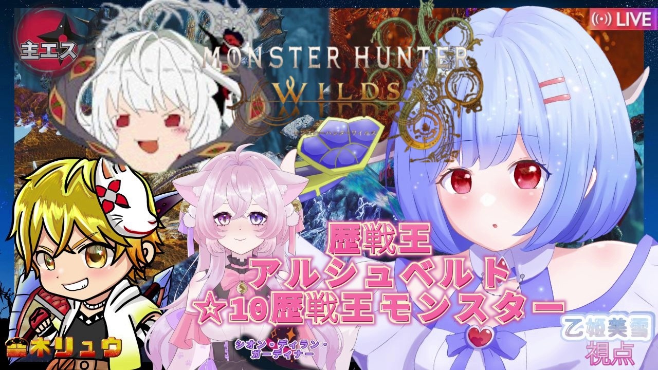 【＃モンハンワイルズ】※概要欄更新必須　with：美雪主リュウシオン　まったり雑談＆☆10歴戦王・歴戦王アルシュベルト周回＆カンスト目指し楽しんで狩るぞ♪　【＃MHWilds/参加型】＃みゆきライブ