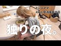 面会交流日、月１の独りの夜