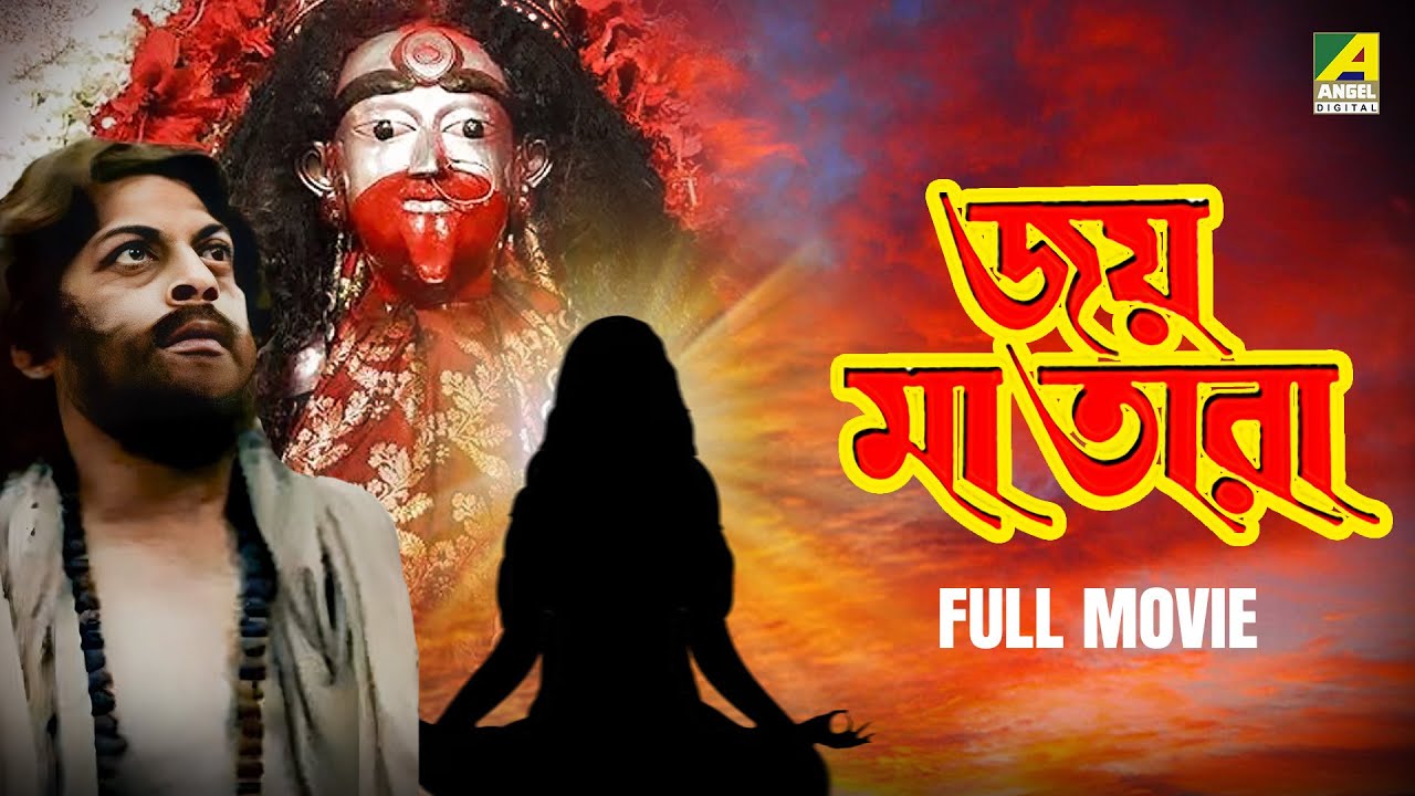 Jai Ma Tara | জয় মা তারা - Full Movie | Sushil Roy | Dilip Roy Chowdhury | Partha Mukherjee