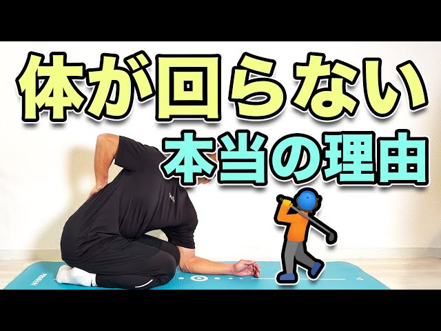 ゴルフ専用ストレッチ】スイングが変わる!5分で体が回る! - YouTube ゴルフ専用ストレッチ】スイングが変わる!5分で体が回る! - YouTube