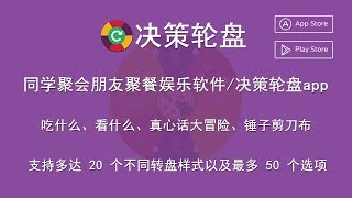 同学聚会朋友聚餐娱乐软件/决策轮盘app/吃什么、看什么、真心话大冒险、锤子剪刀布、小朋友抽奖随机选择应用