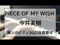 PIECE OF MY WISH  /今井美樹 ピアノ（極上のピアノ 2022年春夏号）