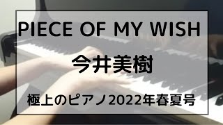 PIECE OF MY WISH  /今井美樹 ピアノ（極上のピアノ 2022年春夏号）