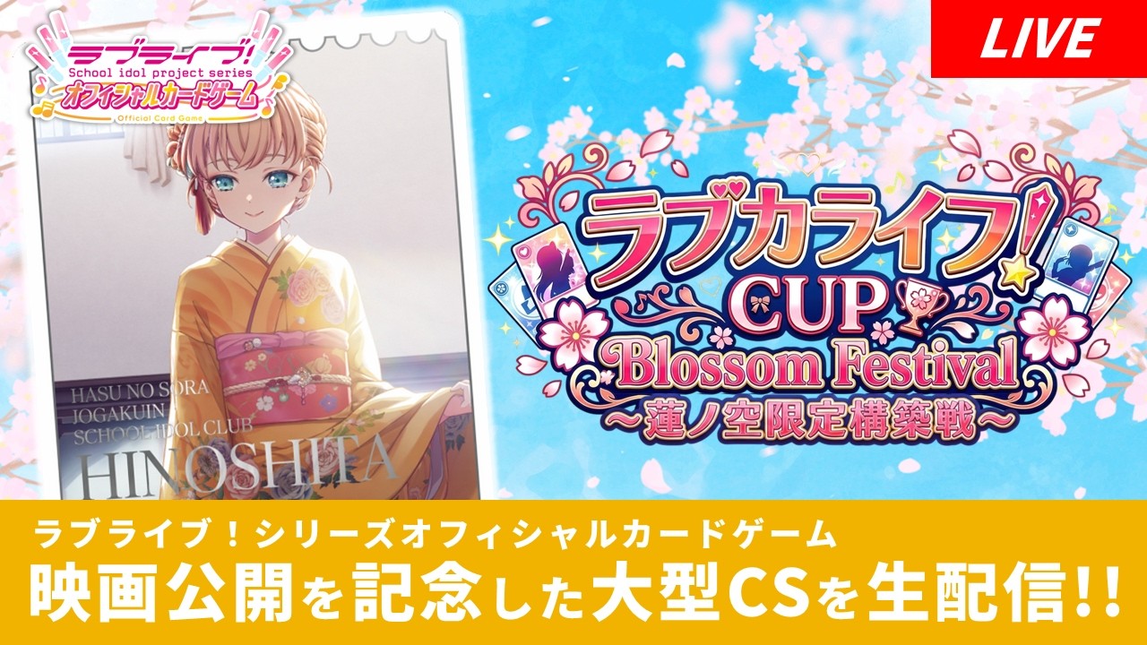 生配信【05/05】ラブカCS 「ラブカライフ！CUP 蓮ノ空限定構築戦
