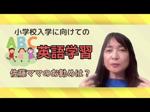 【幼児期の英語学習】佐藤ママがおススメする学習法