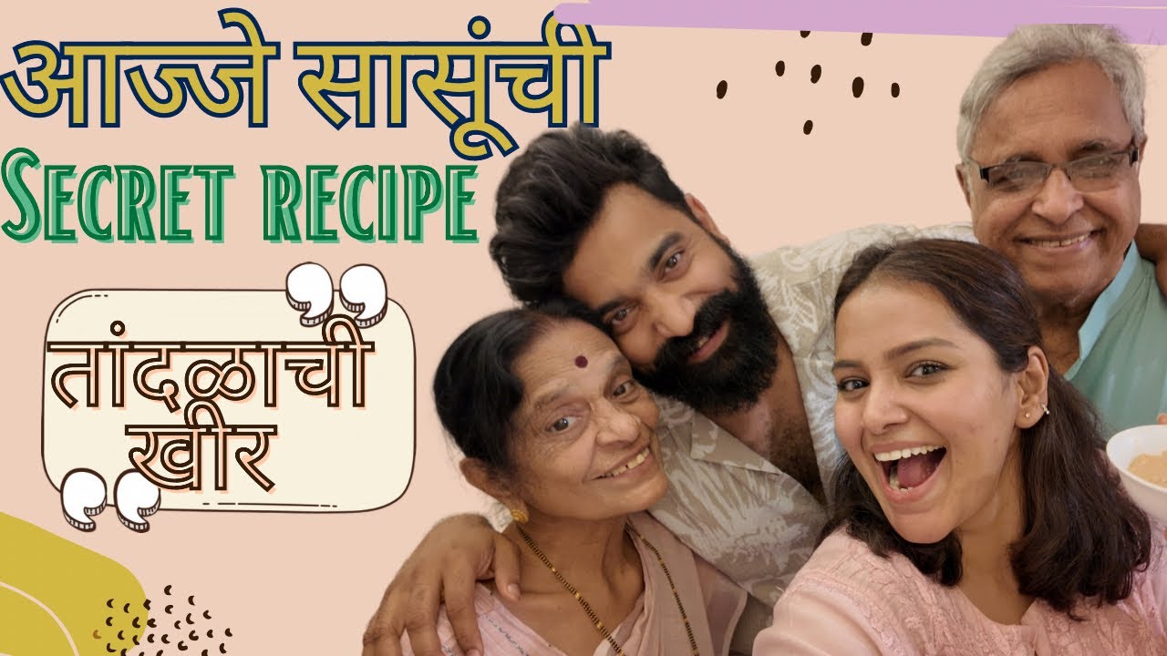 आज्जे सासूंनी शिकवली family ची फेवरेट खीर | नातवंडाची फेवरेट dish | आजोबांची कविता | Titeeksha Tawde