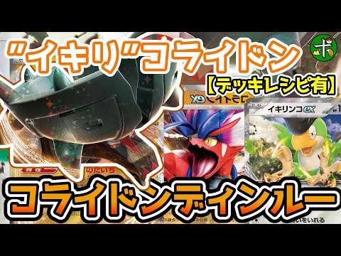 【デッキレシピ】コライドンに注目！"イキリ"コライドンディンルー【ポケカ】