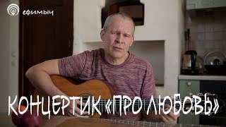 Ефимыч - Концертик \