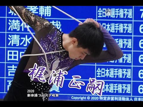 梶浦正嗣 （青森大学）【2020新体操フェスタ岐阜】
