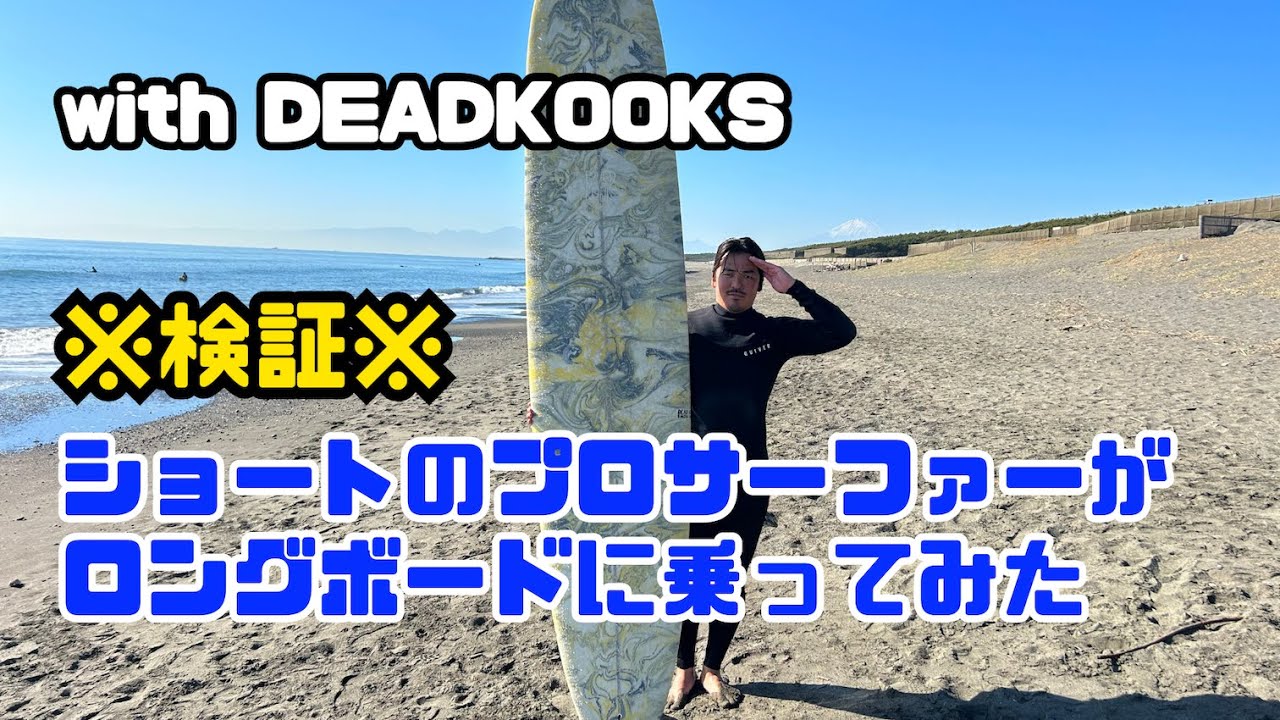 ショートのプロがロングボードに乗ってみたらヤバすぎた。。。 - YouTube
