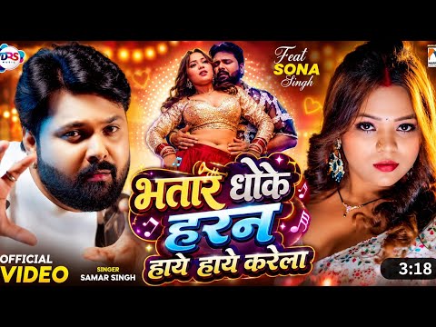 #Video | भतार धके Horn | #Samar Singh | Bhatar Dhake Horn | Sona Singh | New Bhojpuri Song 2026