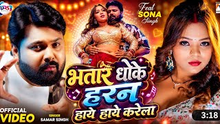#Video | भतार धके Horn | #Samar Singh | Bhatar Dhake Horn | Sona Singh | New Bhojpuri Song 2026