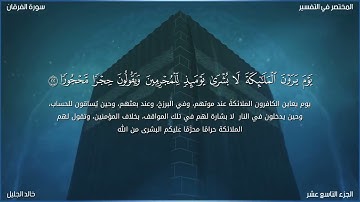 سورة فرقان للشيخ خالد الجليل مكتوبة مع المعاني التلاوة الشهيرة
