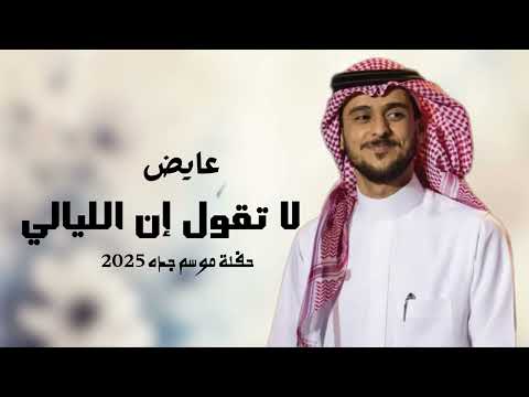 عايض يوسف لاتقول ان الليالي فرقتنا موسم جده 