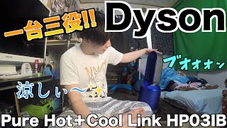 【ダイソン】Dyson Pure Hot + Cool Link HP03IBを買ってみた。【商品紹介】