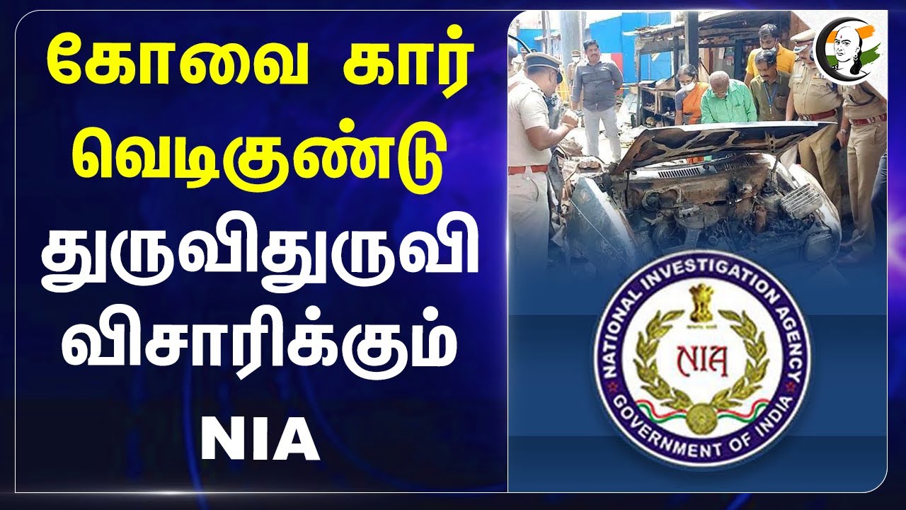 Coimbatore car bomb blast.. துருவிதுருவி விசாரிக்கும் NIA | Tamil Nadu | Court