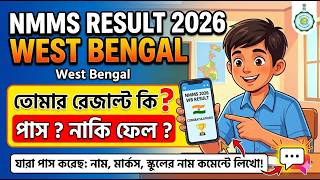 NMMS Result 2026 WB: তোমরা কে কে পাস করলে? কমেন্টে নাম ও স্কুলের নাম লেখো!