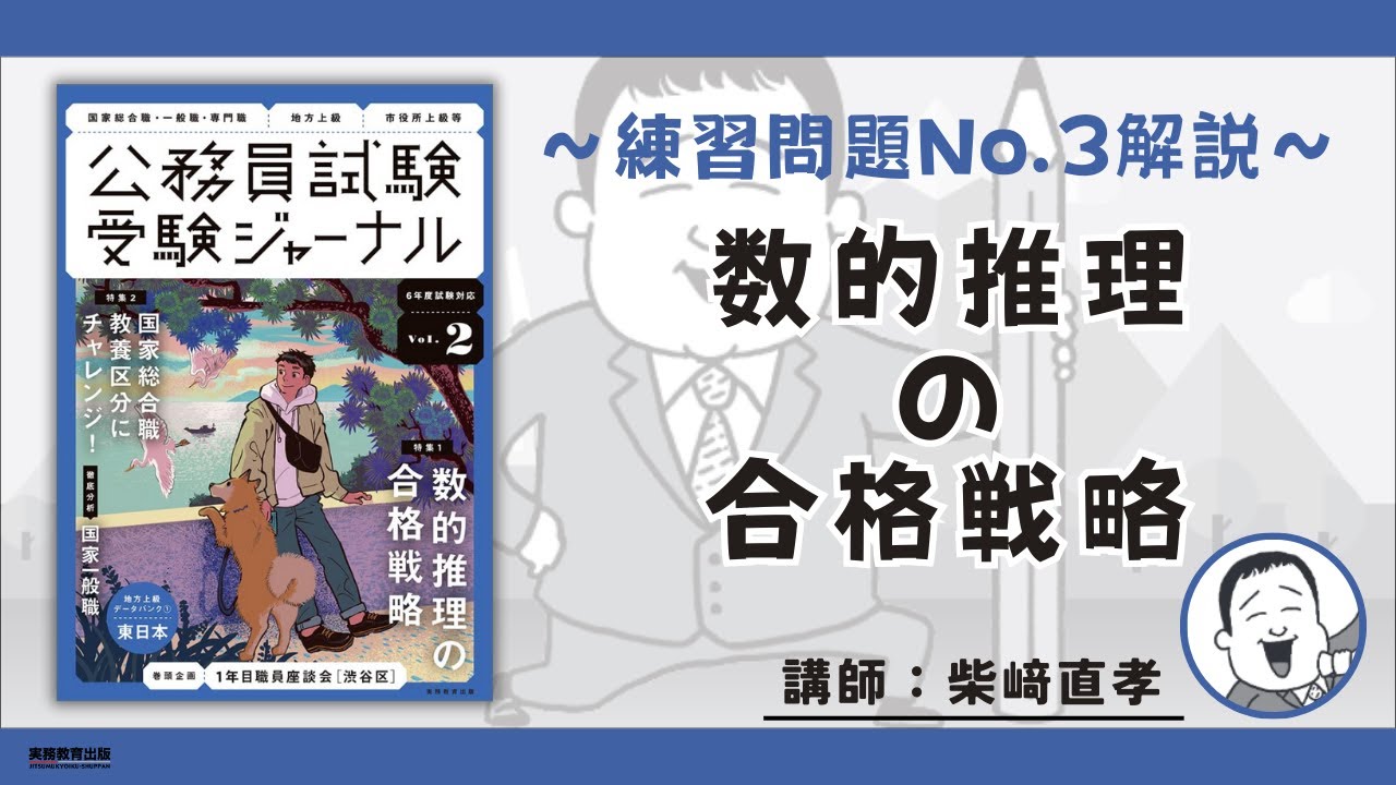 練習問題 No.3解説】特集1「数的推理の合格戦略（柴﨑直孝