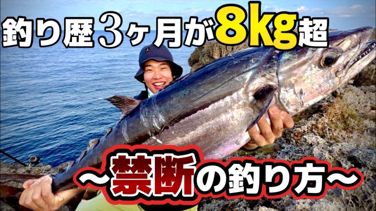 釣り歴3ヶ月の初心者が８キロ超イソマグロ捕獲…僕の必殺奥義『生き餌ルアー』を試した結果