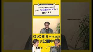 次の一歩を踏み出せない人はまずは「現状維持バイアス」を自覚しよう／みんなの相談室Premium【ダイジェスト】#shorts